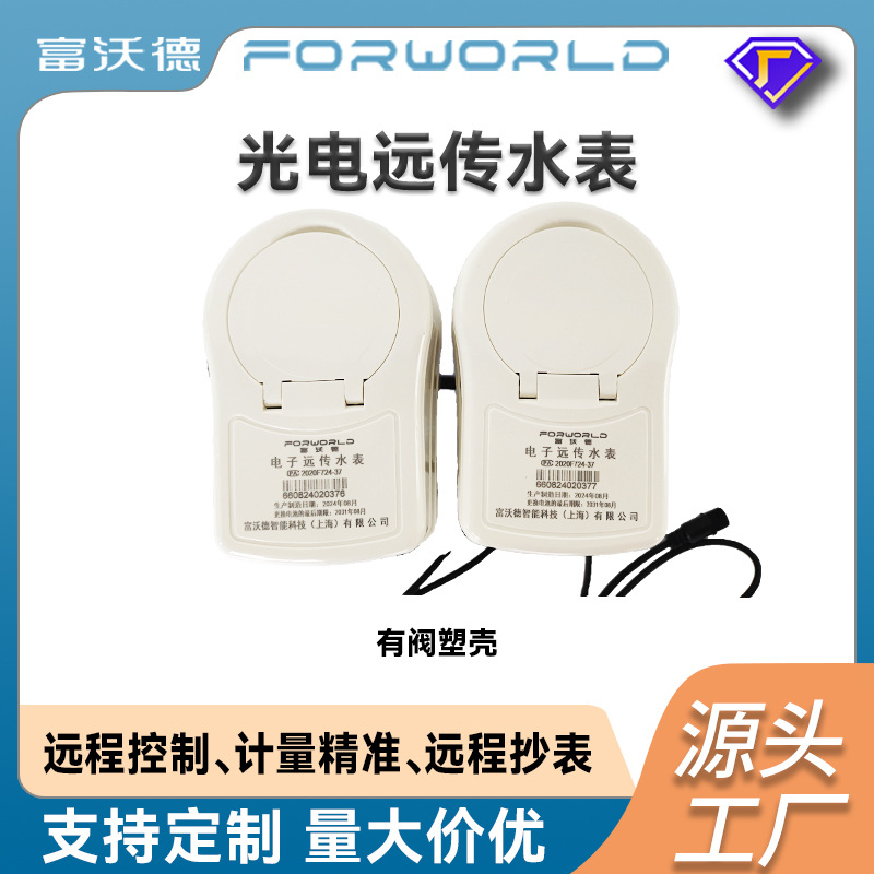 物联网有线MBUS远传水表旋翼式湿式有阀塑壳光电水表防水防漏