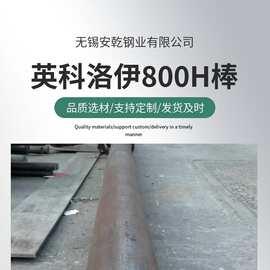 仓库大量圆棒 现货销售incoloy800H镍基合金棒 耐腐蚀N08810圆钢