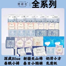 全系她研社深藏blue卫生巾天山棉奶滑小方春眠小裤千金小懒裤乳霜