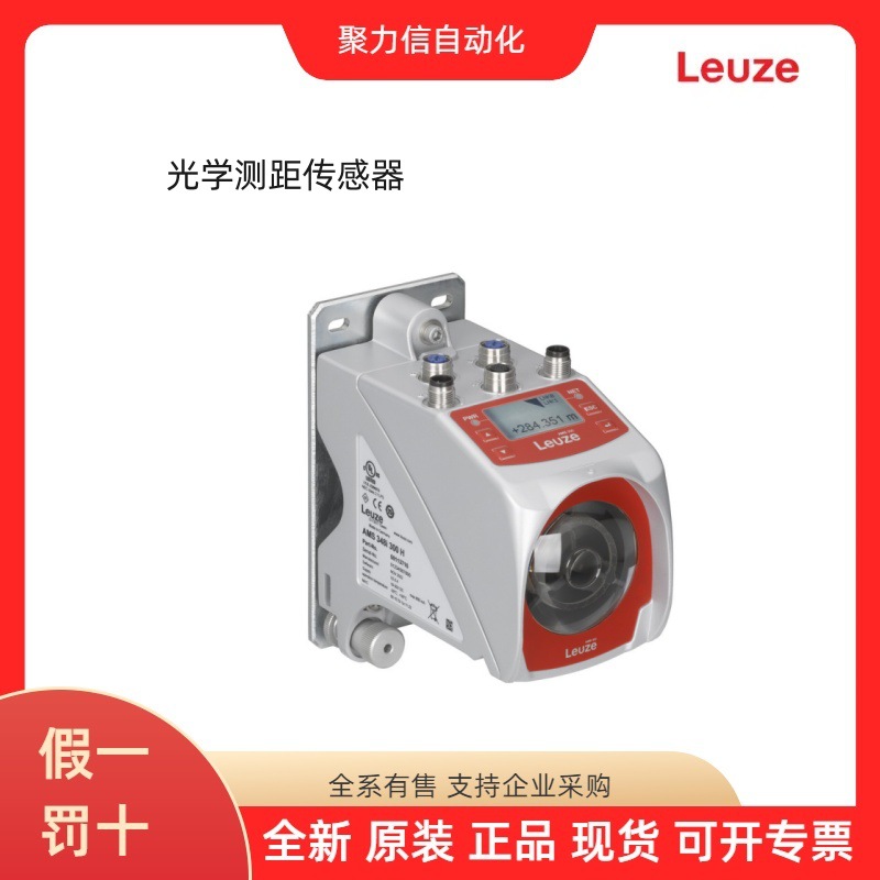 50113679 AMS 304i 200 劳易测LEUZE 光学测距传感器 现货顺丰