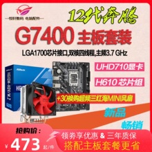 12代奔腾G7400散片 选配华硕华擎H610主板CPU套装取代G6900 G6405