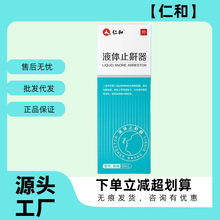 仁和液体止鼾器30ml顺丰发货官方正品最新日期一件代发