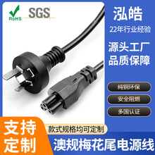 SAA认证插头线笔记本电脑适配器延长线 澳规三插直头梅花尾电源线