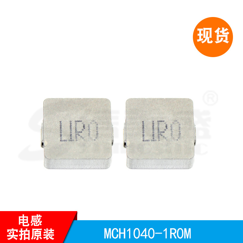 MCH1040-1R0M 一体成型电感 大电流贴片电感1040 1uH品牌原装
