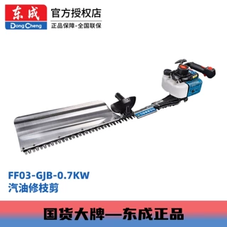 东成园林工具FF03-GJB-0.7KW果树篱笆城市路化绿篱汽油修剪机