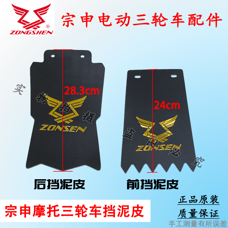 Zongshen motorcycle electric tricycle front and rear mud flaps, semi-closed vehicle mud flaps, mud tile accessories with screws