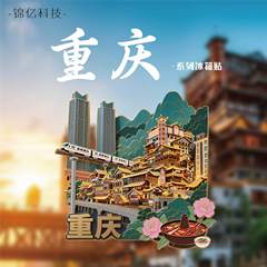 重庆文创冰箱贴新款七彩浮雕重庆冰箱贴金属锌合金重庆冰箱贴立体