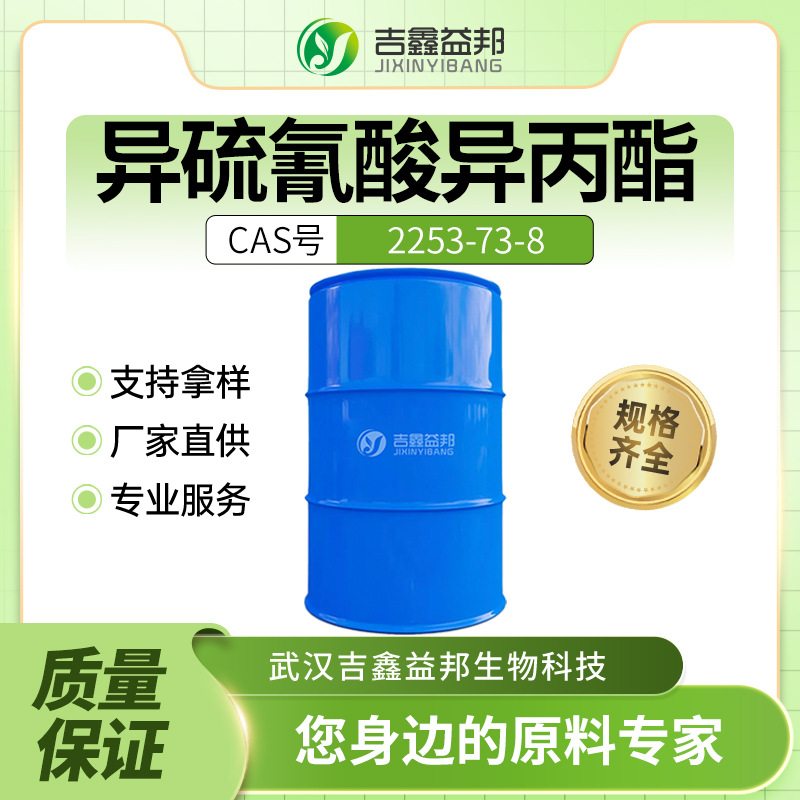 异硫氰酸异丙酯 2253-73-8 有机合成中间体 桶装液体异丙基芥子油