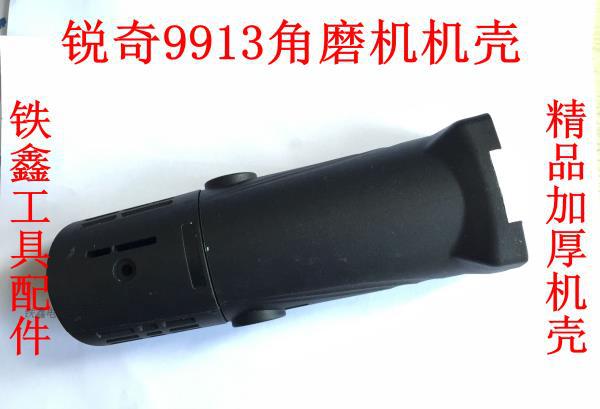 【货号01452】角磨机配件9913角磨机机壳9523机壳