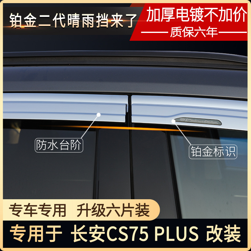 Tenxinrui es adecuado para Chang'an cs75plus lluvia ceja modificación platino lluvia escudo ventana lluvia escudo suministros del coche
