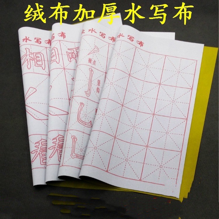 厂家批发万次水写布小号米字格永字笔画毛笔字帖绒布书法永字格
