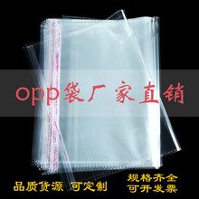 现货opp袋透明塑料不干胶自封袋定制加厚服装包装袋opp自粘袋批发