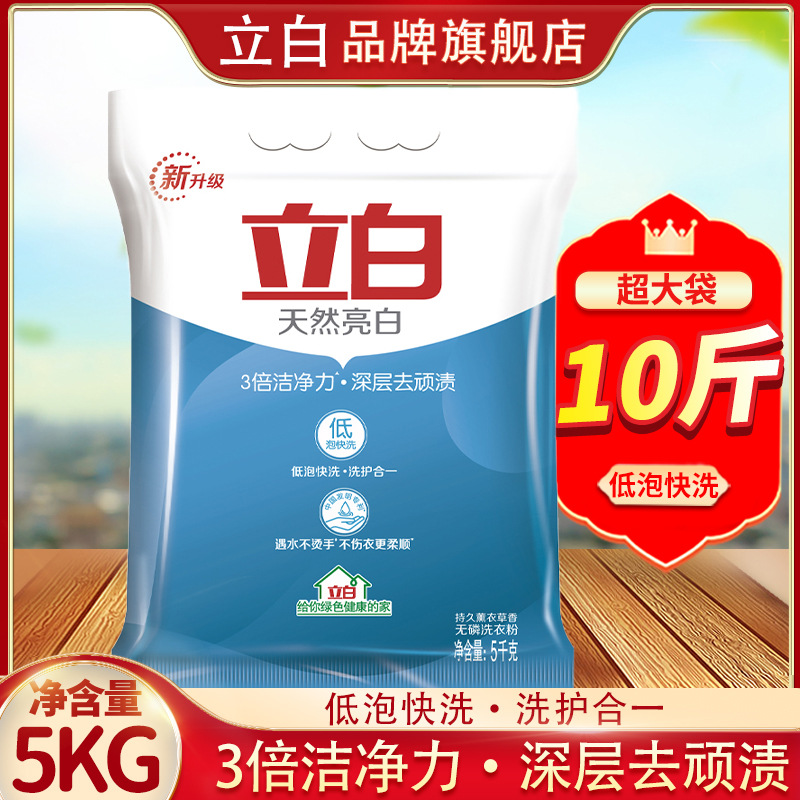 品牌旗艦立白洗衣粉大袋10斤亮白洗衣粉家用洗衣粉批發一件代發