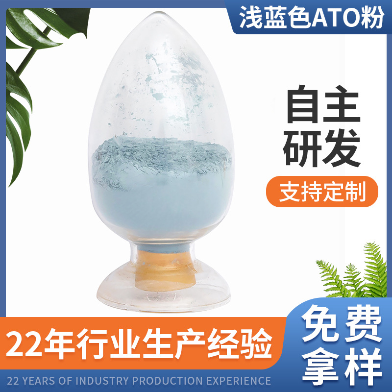 浅蓝色ATO粉末红外吸收料激光添加粉剂电子产品防老化导电活性
