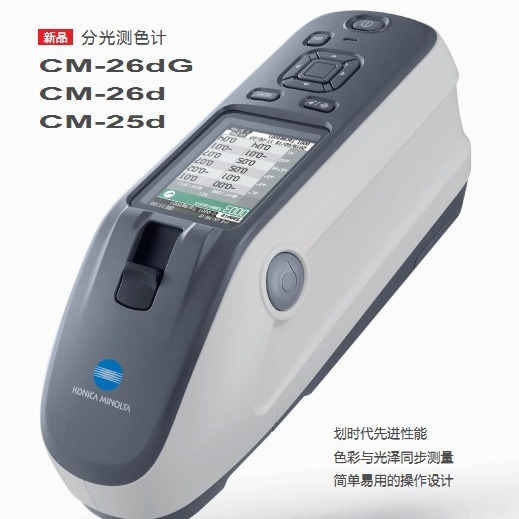 日本美能达色差仪 CM26D美能达色差仪  日本色差计