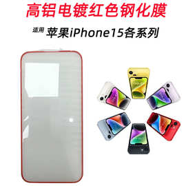 适用苹果15promax钢化膜红色丝印电镀手机膜iPhone15白色保护膜