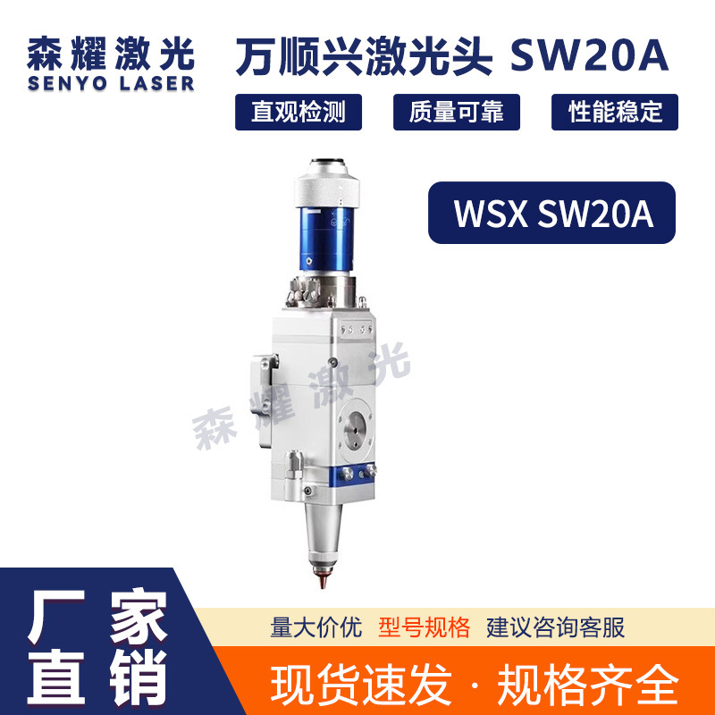 万顺兴WSX激光头三维3DSW20A切割头焦距125/150/190mm光纤整头