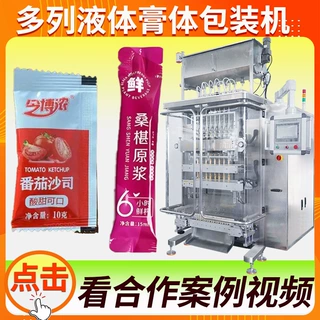 酱料包装机 全自动高速袋装浓稠多列膏体包装机 多列液体包装机