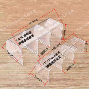 Low voltage switch cabinet accessories primary main circuit plastic shell 250A static plug-in 630A transparent protective cover 125A