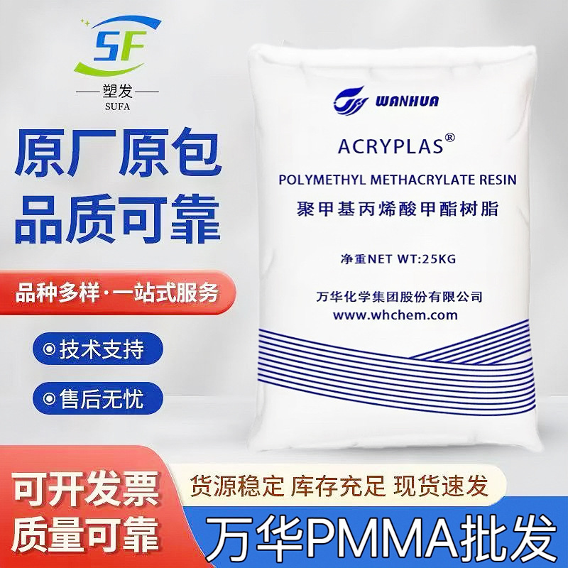 PMMA万华化学HD08L透明级 挤出 耐候 汽车照明注塑挤出亚克力树脂