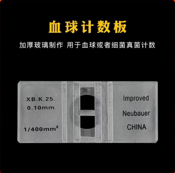 血球计数板 血细胞计数板 细胞计数板