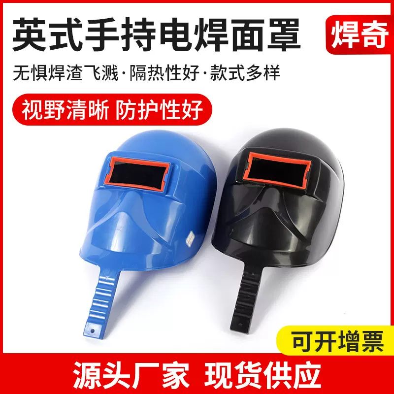 英式手持电焊面罩 电工电焊手持式焊接防护面罩 氩弧焊烧焊面罩