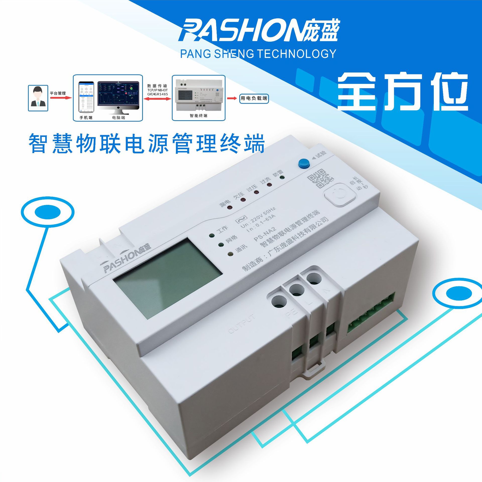 庞盛科技 智能物联网开关 漏电保护  控制远程控制终端 电量计量