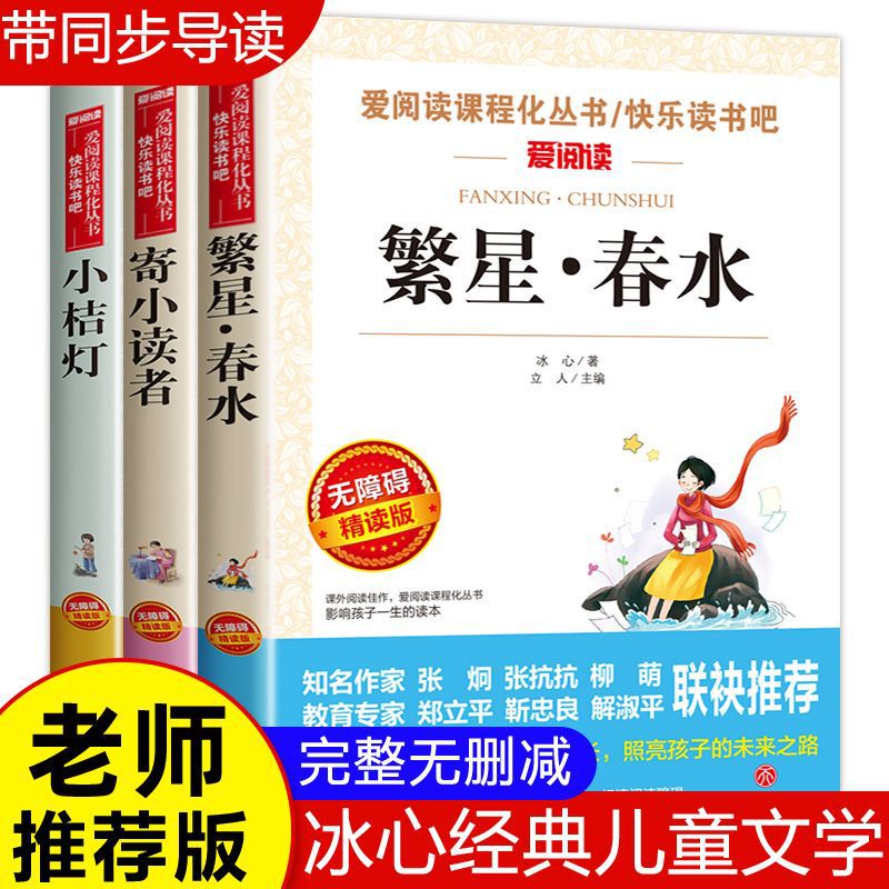 Bing Xin's Complete Works Primary School Trilogy 3 Poems Starry Spring Water is the Original Sending Small Reading Edition Love to Read
