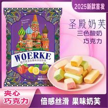俄罗斯风味混合糖夹心三色酸奶巧克力果味奶芙糖果混装