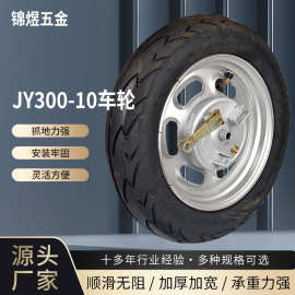 生产批发电瓶车JY300-10前轮 带刹车总成电动车轮胎 工矿轮轮胎