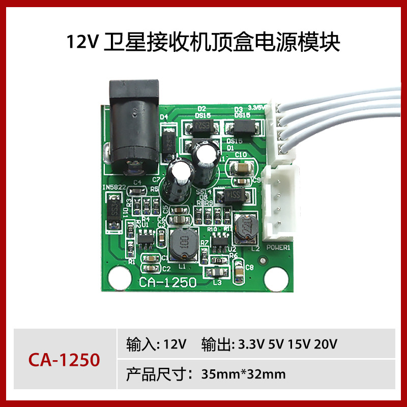 CA-1250卫星接收机顶盒电源模块开关电源板3.3V5V15V20V开关模块