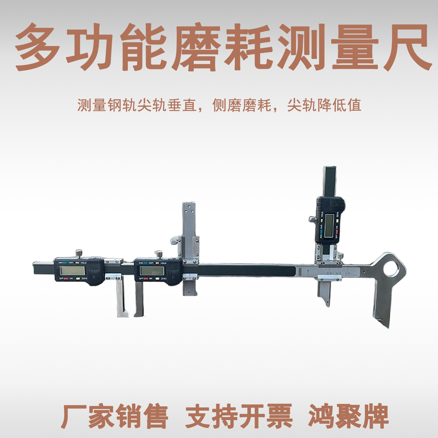 道岔尖轨侧磨量及降低值测量尺 三数显尖轨降低值测量尺