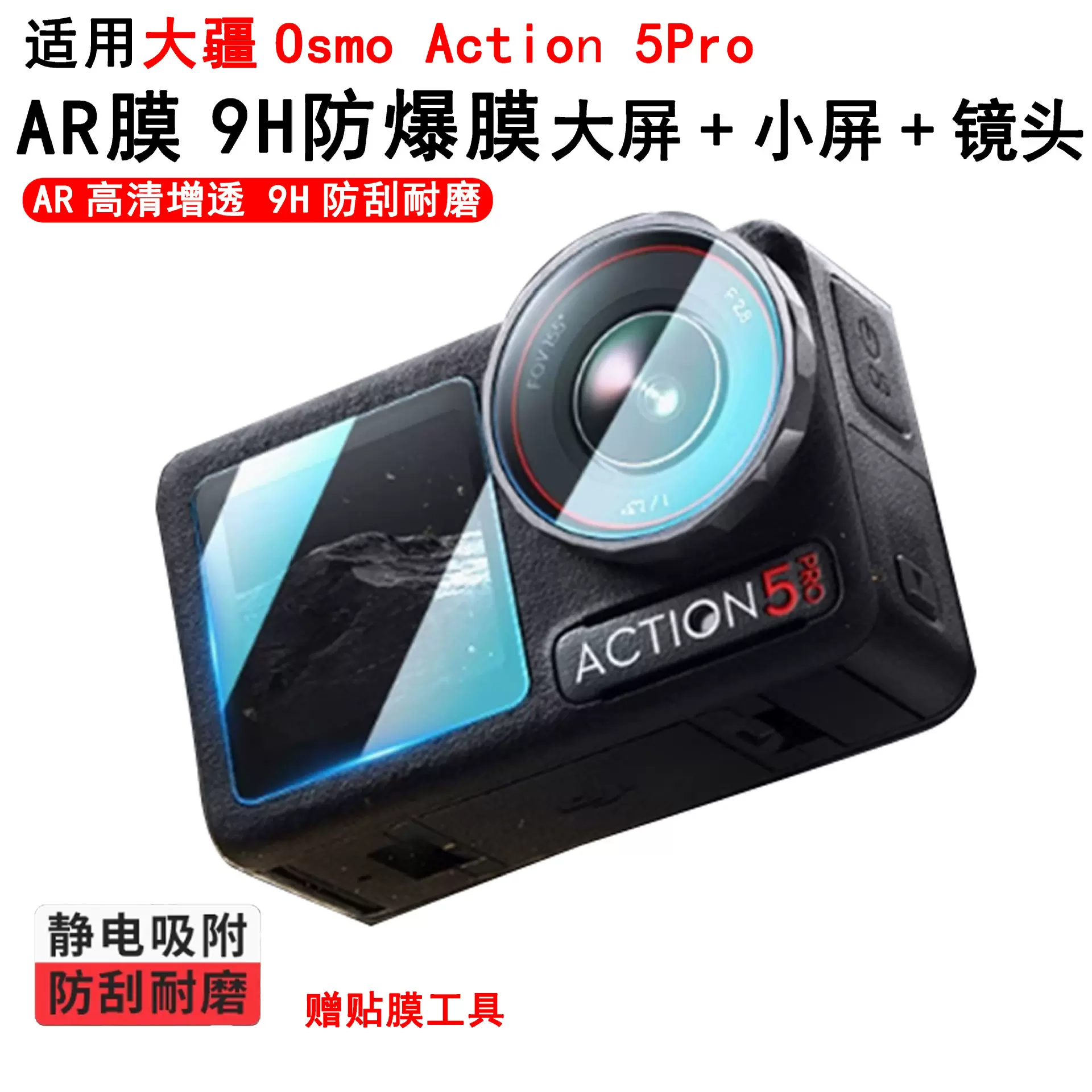 适用大疆Action5pro屏幕保护膜镜头膜AR高清9H防爆膜运动相机配件