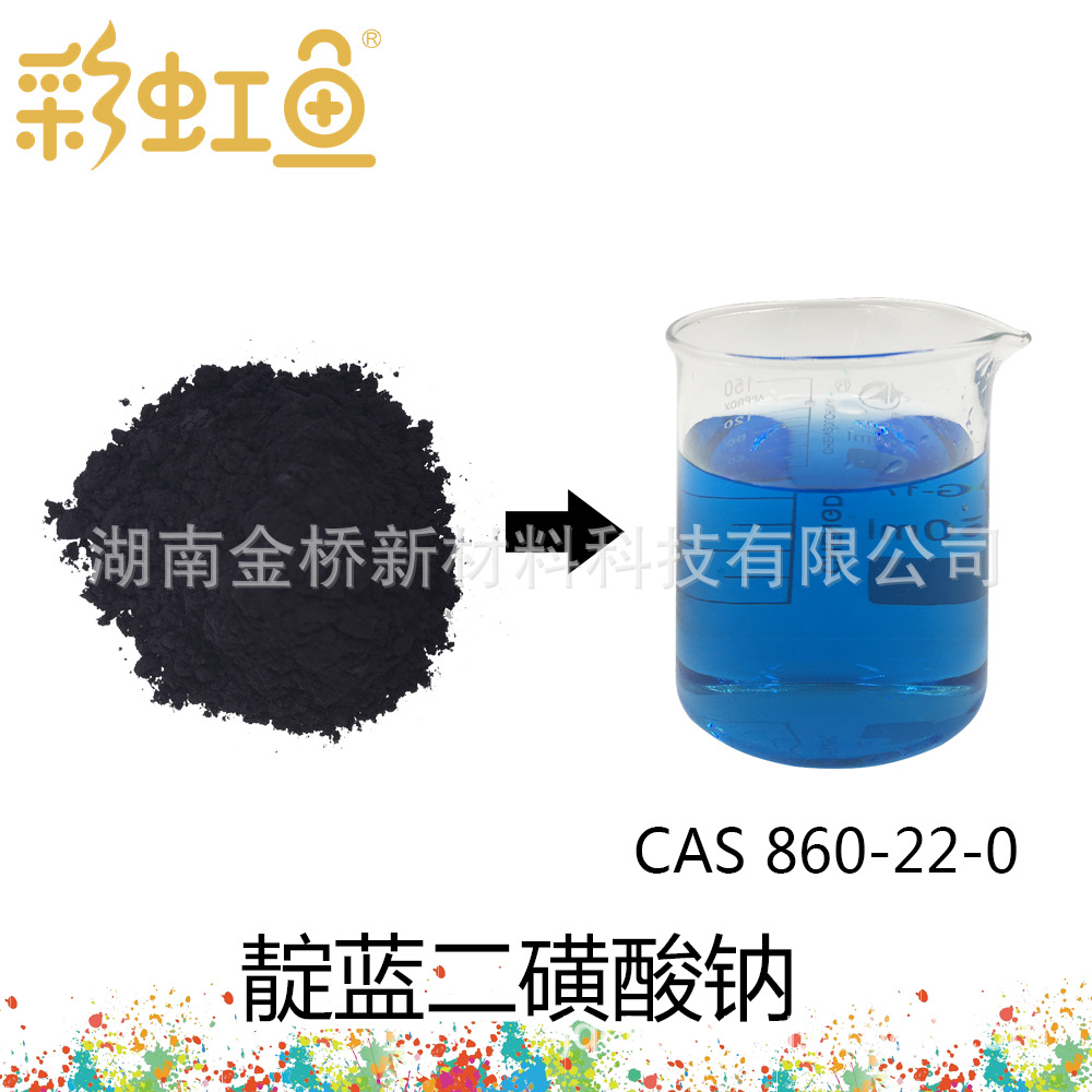 靛蓝二磺酸钠 CAS  860-22-0 Indigo Carmine 酸性蓝74 印度进口