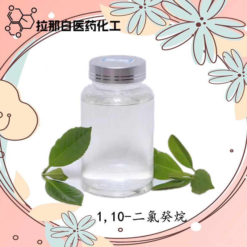 1,10-二氯癸烷【2162-98-3】99% 100克/瓶 1吨 量大价优