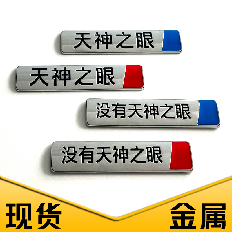 现货天神之眼金属车标批发天神之眼金属车标背胶天神之眼金属车标