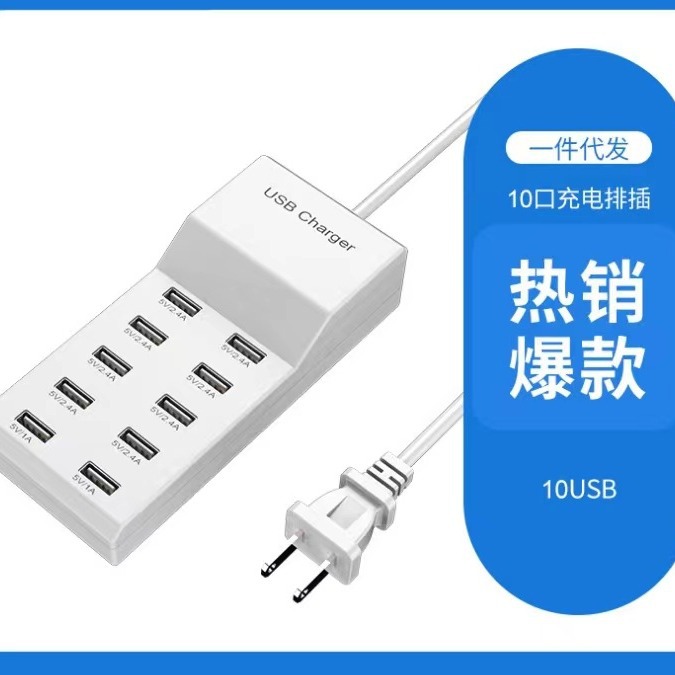 10口充电器USB排插多口智能快充USB充电器5V2A手机通用充电器