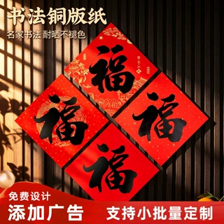 福字贴定制logo自粘书法墙贴不褪色防水全粘胶福字门贴大门福贴