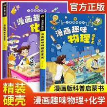 2册抖音同款儿童百科全书漫画趣味物理启蒙书化学科普