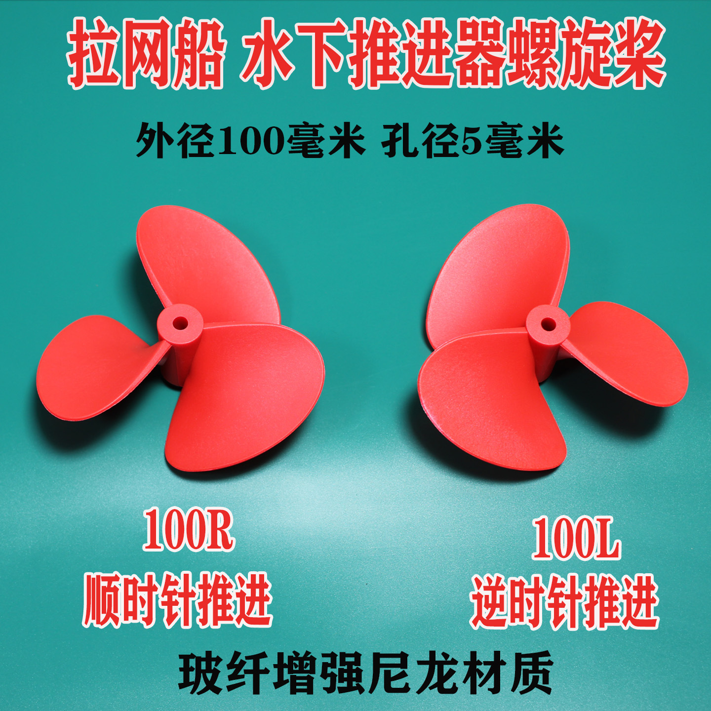 晴枫模型 拉网船 打窝船 拖网船 桨板推进器 玻纤尼龙螺旋桨100mm