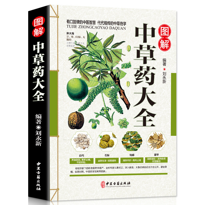 図解漢方薬大全48養生中医入中材識別図鑑書籍は郵送しません。