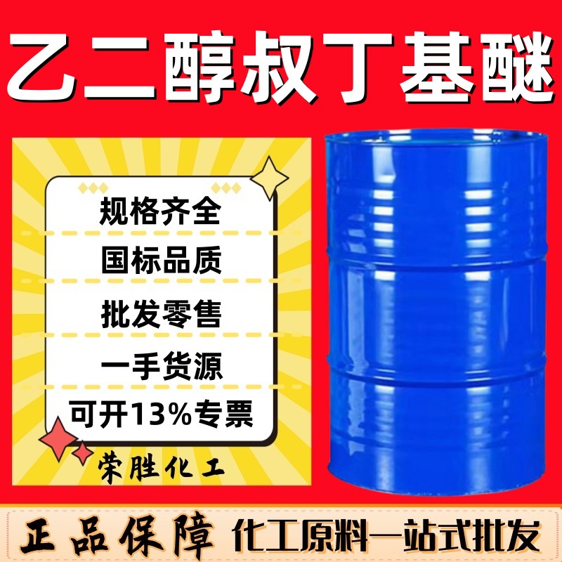 批发乙二醇叔丁基醚 ETB 工业级高沸点溶剂增塑剂 乙二醇叔丁基醚