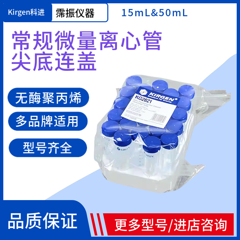 Kirgen科进离心管15mL&50mL常规微量尖底连盖无酶无菌EP管实验室