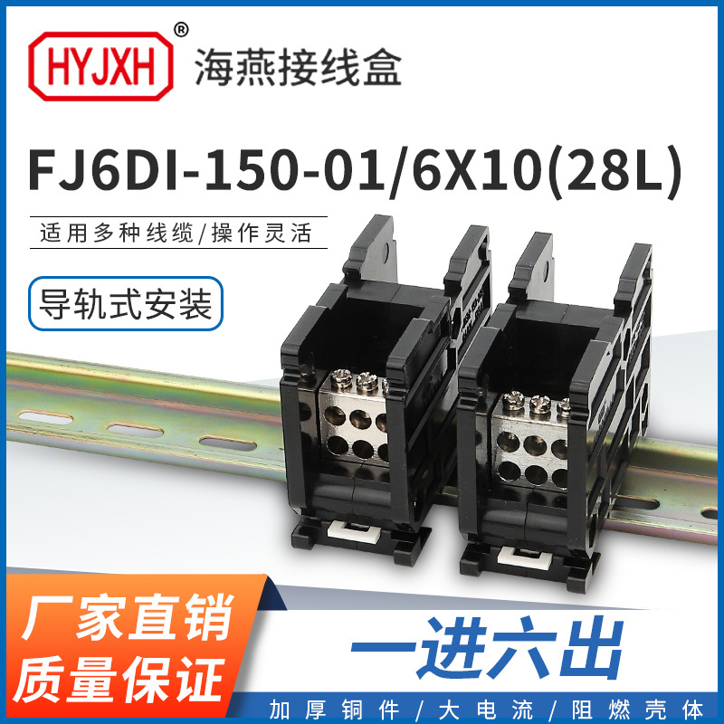 海燕FJ6DI-150-01/6X10(28L）一进六接线端子150A导轨式分线器盒