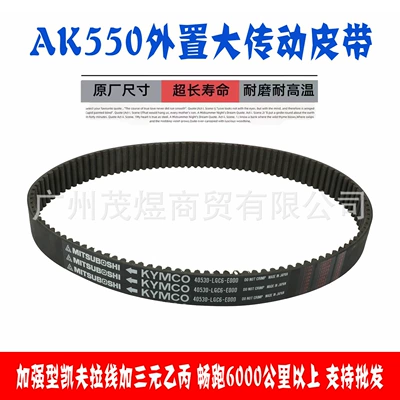AK550 skuter transmissiya arxa muftası üçün 40530-LGC6-E000 kəmər