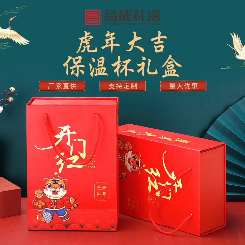 厂家现货国潮虎年开门红保温杯礼盒新年手提礼品空盒天地盖礼盒