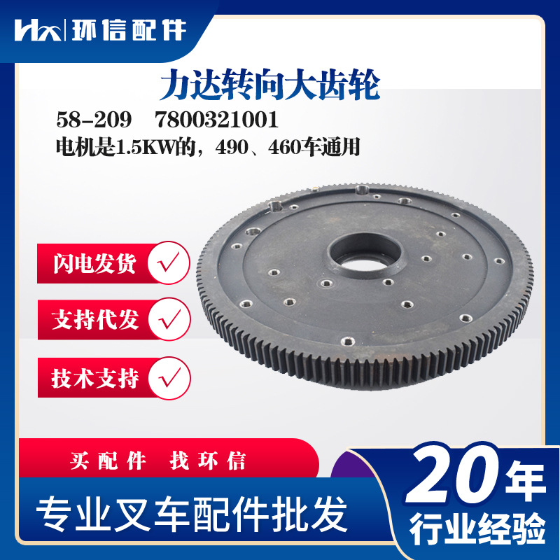 力达转向大齿轮58-209电机是1.5KW的490、460车通用7800321001