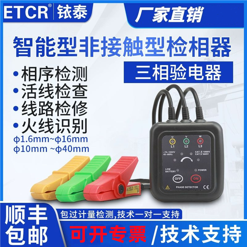 铱泰ETCR1000C/ETCR1000D非接触低压相序表正相逆相缺相查找断线