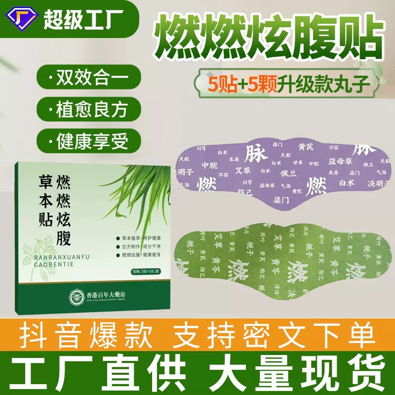 燃燃炫腹草本贴抖音艾上山野草同款本贴肚脐丸贴大肚贴艾草热敷贴