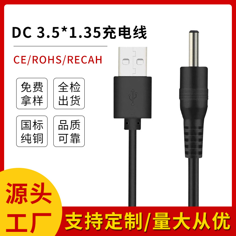 DC35135电源线3.5USB转DC3.5*1.35mm线风扇台灯音响手电筒充电线